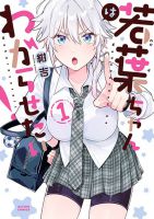 Wakaba-chan wa Wakarasetai ยัยวากาบะจอมป่วน กวนหัวใจ - Comedy, Manga, Romance, School Life, Seinen
